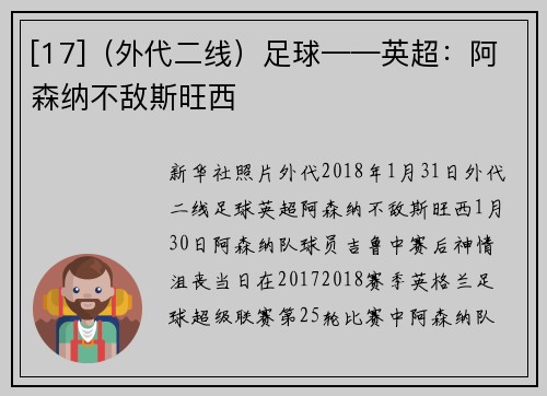 [17]（外代二线）足球——英超：阿森纳不敌斯旺西