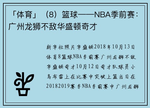 「体育」（8）篮球——NBA季前赛：广州龙狮不敌华盛顿奇才