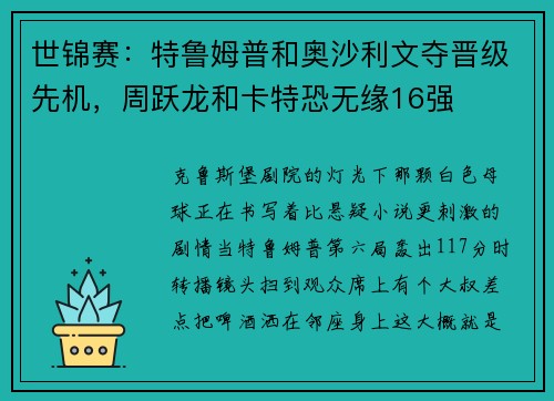 世锦赛：特鲁姆普和奥沙利文夺晋级先机，周跃龙和卡特恐无缘16强