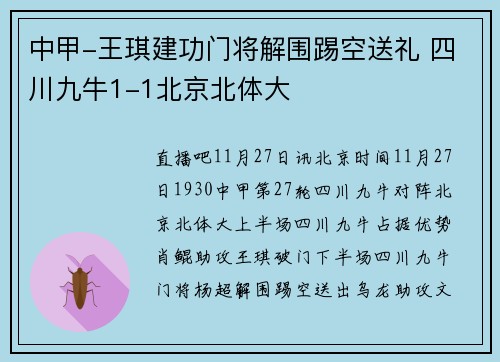 中甲-王琪建功门将解围踢空送礼 四川九牛1-1北京北体大