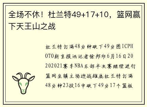 全场不休！杜兰特49+17+10，篮网赢下天王山之战