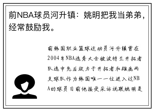 前NBA球员河升镇：姚明把我当弟弟，经常鼓励我。