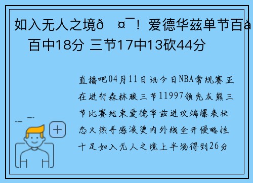 如入无人之境🤯！爱德华兹单节百发百中18分 三节17中13砍44分