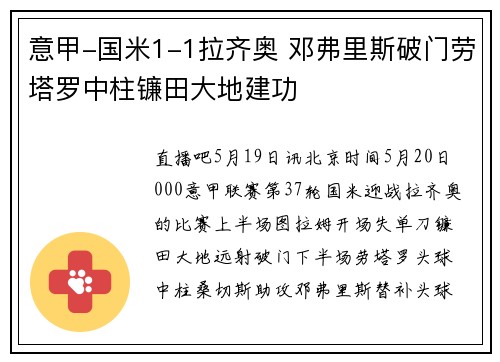 意甲-国米1-1拉齐奥 邓弗里斯破门劳塔罗中柱镰田大地建功