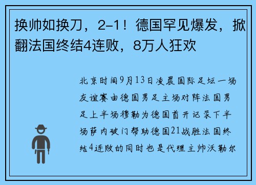 换帅如换刀，2-1！德国罕见爆发，掀翻法国终结4连败，8万人狂欢