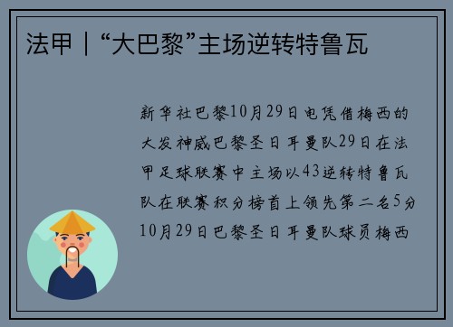 法甲｜“大巴黎”主场逆转特鲁瓦