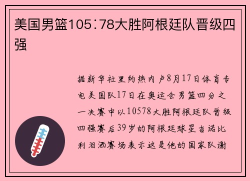 美国男篮105∶78大胜阿根廷队晋级四强