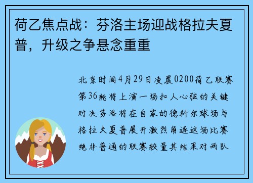荷乙焦点战：芬洛主场迎战格拉夫夏普，升级之争悬念重重