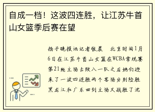 自成一档！这波四连胜，让江苏牛首山女篮季后赛在望