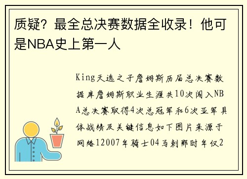 质疑？最全总决赛数据全收录！他可是NBA史上第一人