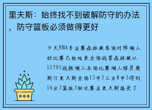 里夫斯：始终找不到破解防守的办法，防守篮板必须做得更好