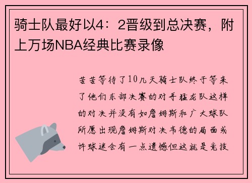 骑士队最好以4：2晋级到总决赛，附上万场NBA经典比赛录像