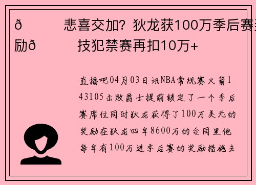 🚀悲喜交加？狄龙获100万季后赛奖励🙃技犯禁赛再扣10万+